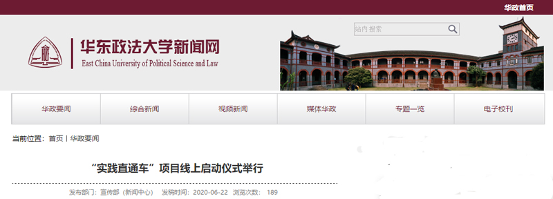 华东政法大学举行“实践直通车”项目线上启动仪式