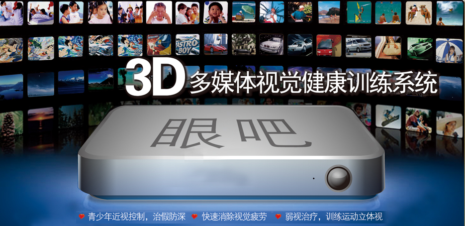 3D多媒体视觉健康训练系统 3D多媒体视觉健康训练系统