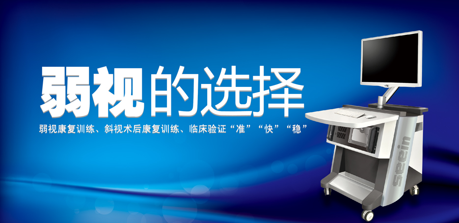 4D斜弱视功能矫正系统 4D斜弱视功能矫正系统