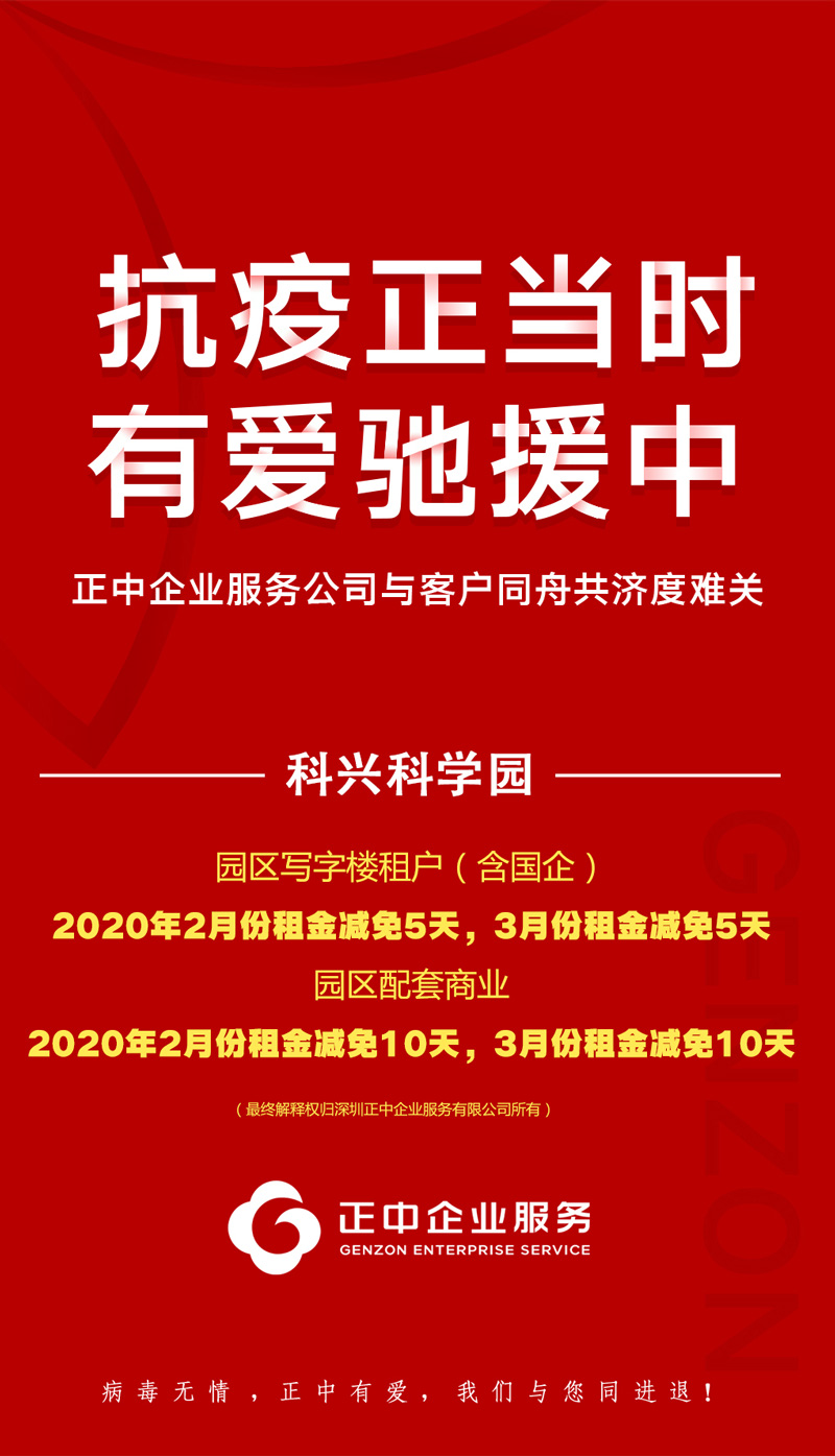 科兴科学园为入驻客户减免租金 科兴科学园为入驻客户减免租金