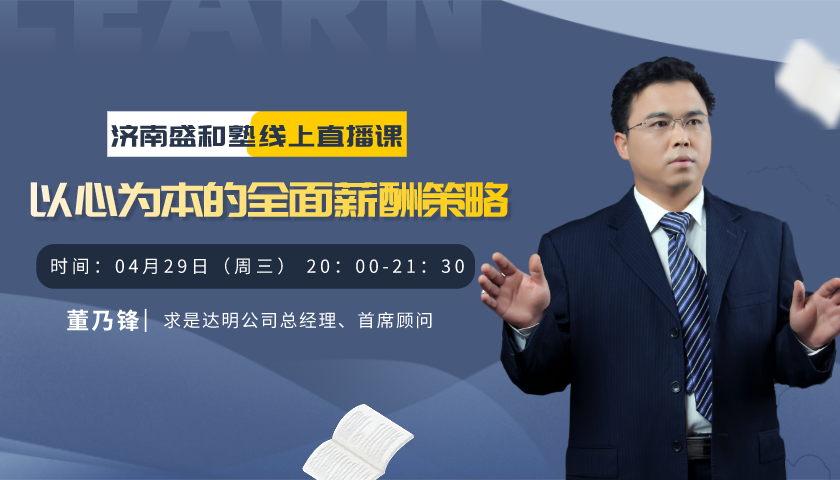 求是达明董乃锋老师受邀为济南盛和塾塾生分享《以心为本的全面薪酬策略》