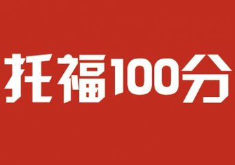 报考托福相关内容