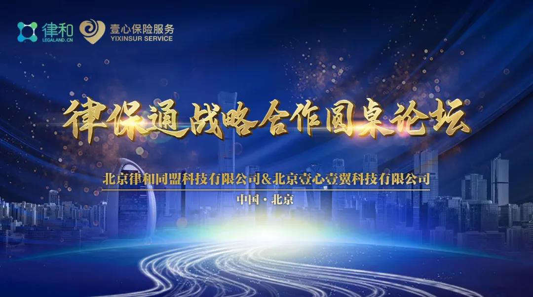 执行主任常亮受邀参加“律保通战略合作圆桌论坛” 执行主任常亮受邀参加“律保通战略合作圆桌论坛”