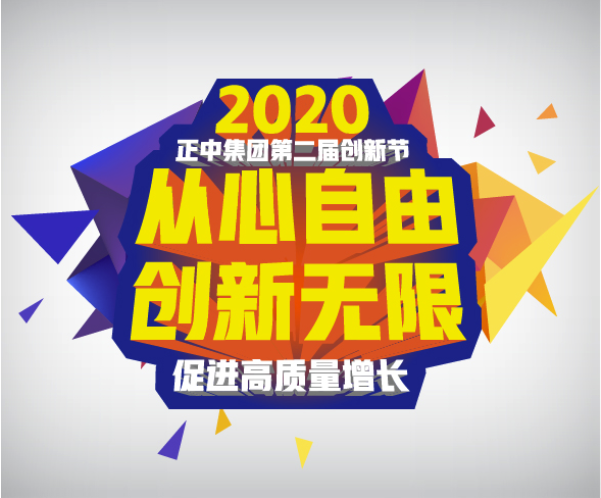 正中集团第二届创新节正式启动 正中集团第二届创新节正式启动