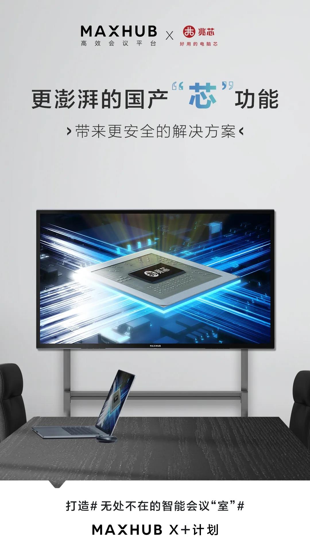 MAXHUB发布基于兆芯CPU的智慧平板 深度合作推动数字会议新形态 MAXHUB发布基于兆芯CPU的智慧平板 深度合作推动数字会议新形态