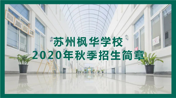 中加枫华国际学校2020年秋季招生简章