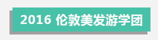 跟着愉君的连达教习头到世界走走！