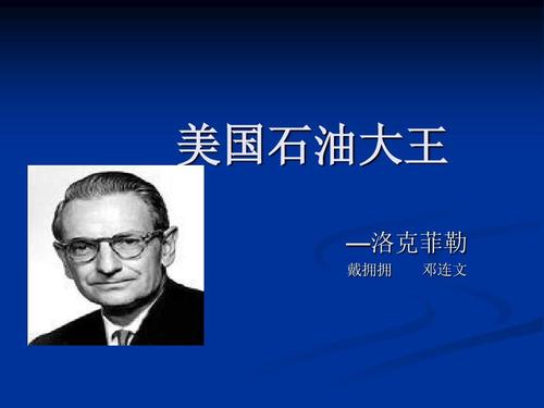 洛克菲勒的私人賬本，藏了財(cái)富的最大真相