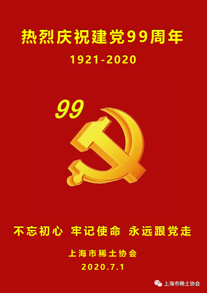 热烈庆祝中国共产党建党99周年！