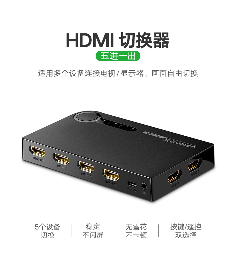 绿联 40205 HDMI切换器五进一出5进1出 4K高清视频切屏器