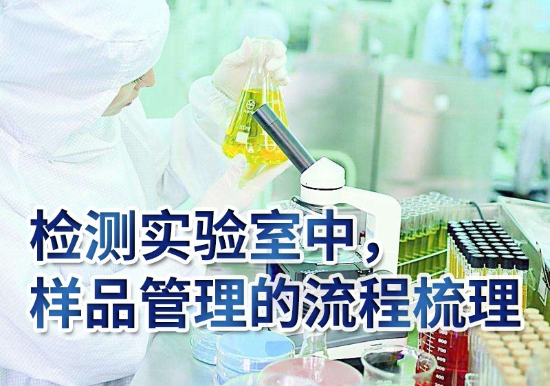 检测实验室中，样品管理的流程梳理