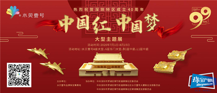 献礼七·一 水贝壹号“中国红 中国梦”系列展览活动开幕 献礼七·一 水贝壹号“中国红 中国梦”系列展览活动开幕