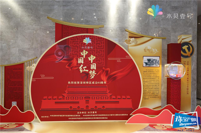 献礼七·一 水贝壹号“中国红 中国梦”系列展览活动开幕 献礼七·一 水贝壹号“中国红 中国梦”系列展览活动开幕