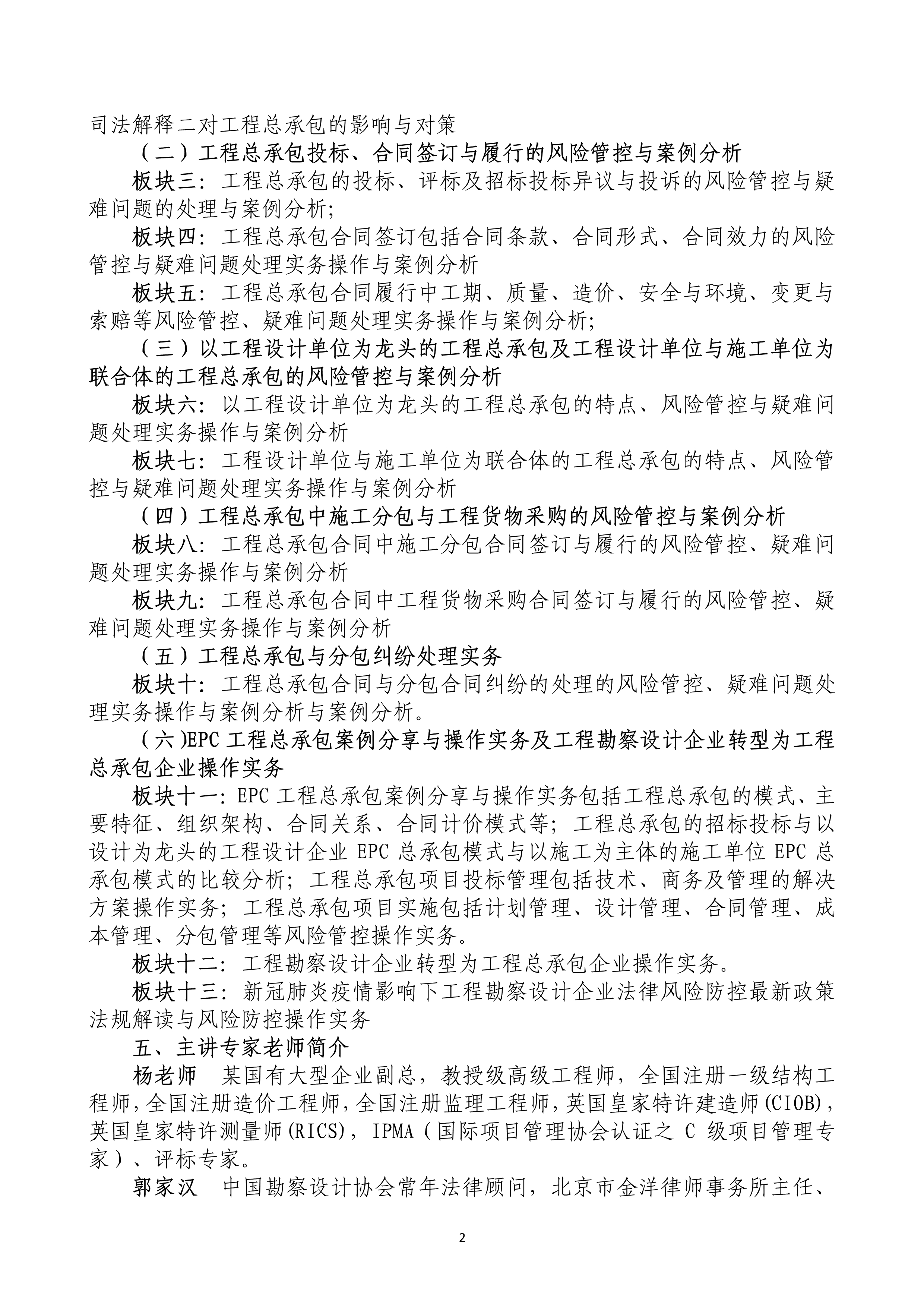 关于举办“工程总承包与分包最新法规政策解读、风险管控包括新冠肺炎疫情应对与项目案例分享及实务操作培训班”的通知