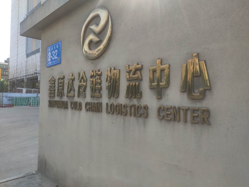 福建鑫原达冷库-签约成功 福建鑫原达冷库-签约成功