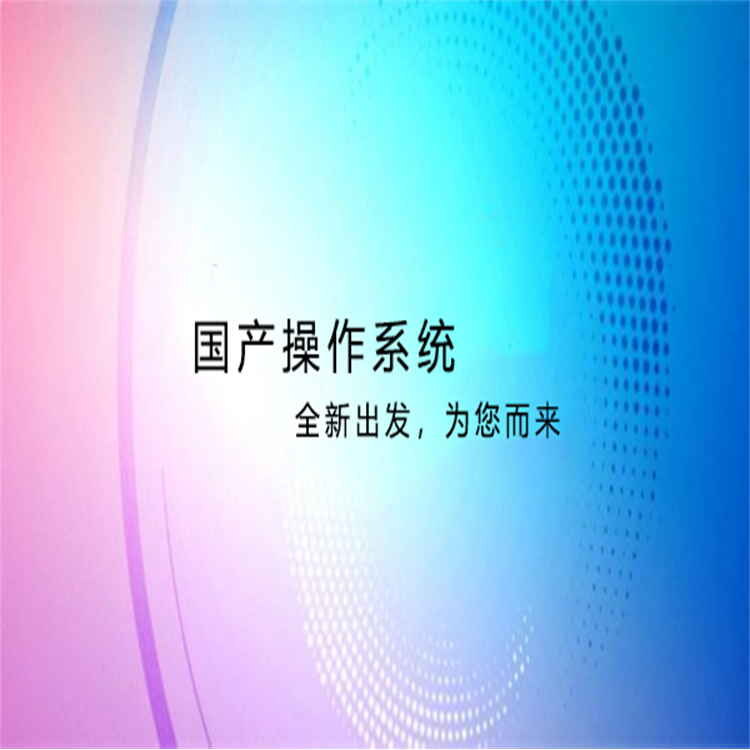 替代Windows系统方案?国产操作系统已慢慢在崛起 替代Windows系统方案?国产操作系统已慢慢在崛起