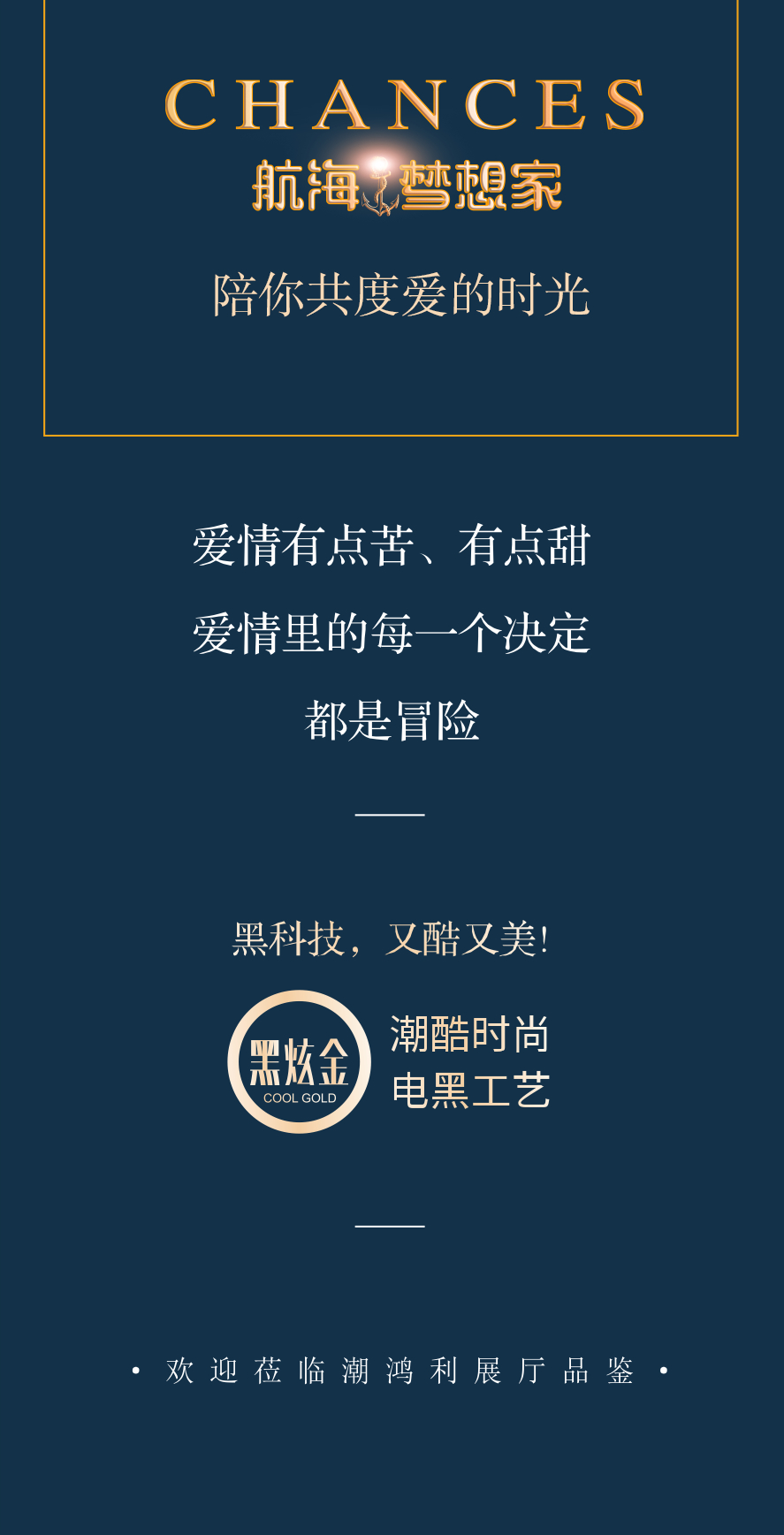 潮鸿利珠宝：黑炫金【恋爱信物 酷美天选】