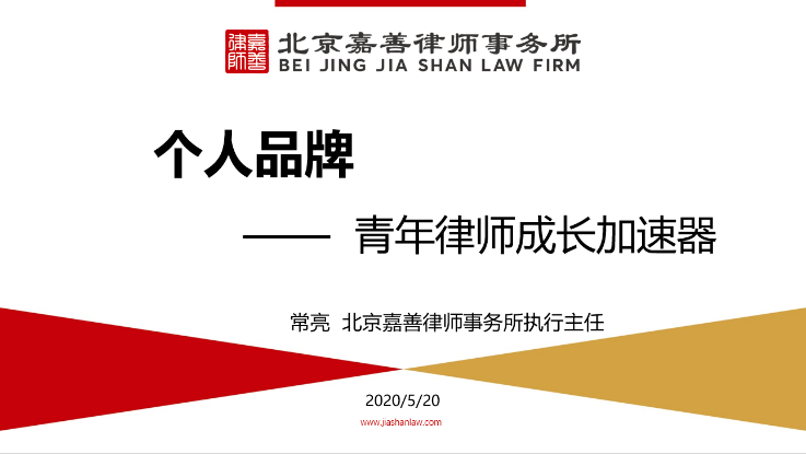 课程二：个人品牌——青年律师成长加速器