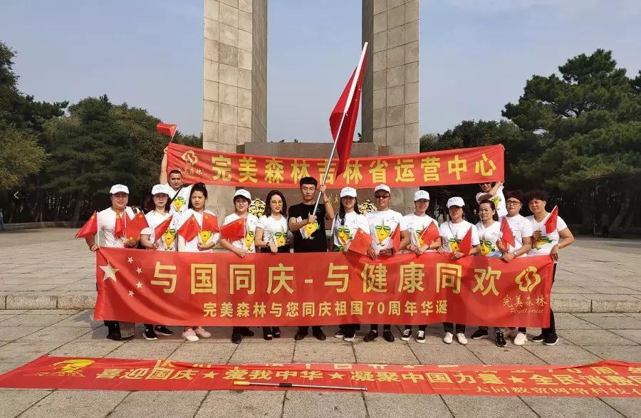 與國同慶，與健康同歡，完美森林與您同慶祖國70周年華誕