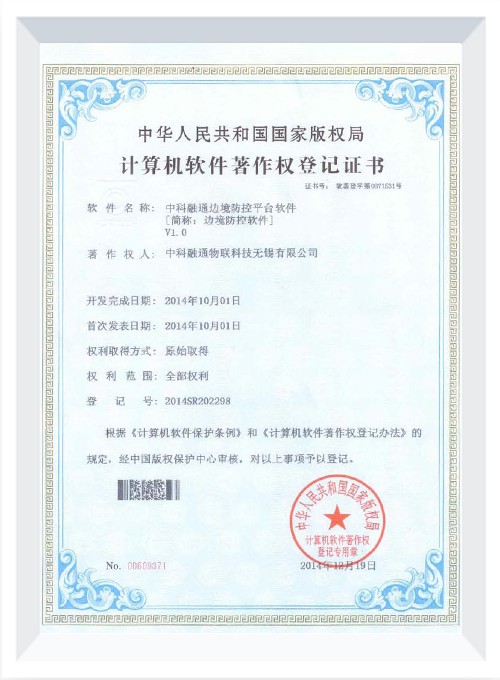 中科融通邊境防控平臺軟件 V1.0 中科融通邊境防控平臺軟件 V1.0