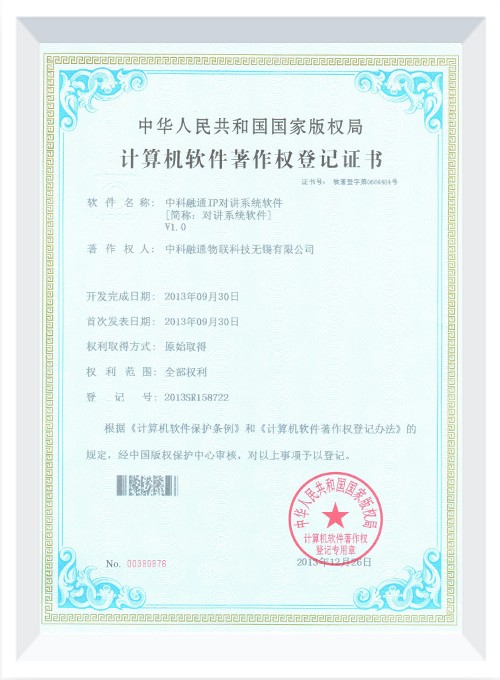 中科融通IP對講系統(tǒng)軟件V1.0 中科融通IP對講系統(tǒng)軟件V1.0