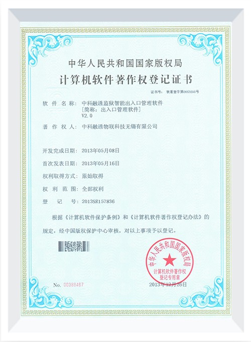 中科融通監(jiān)獄智能出入口管理軟件V2.0 中科融通監(jiān)獄智能出入口管理軟件V2.0