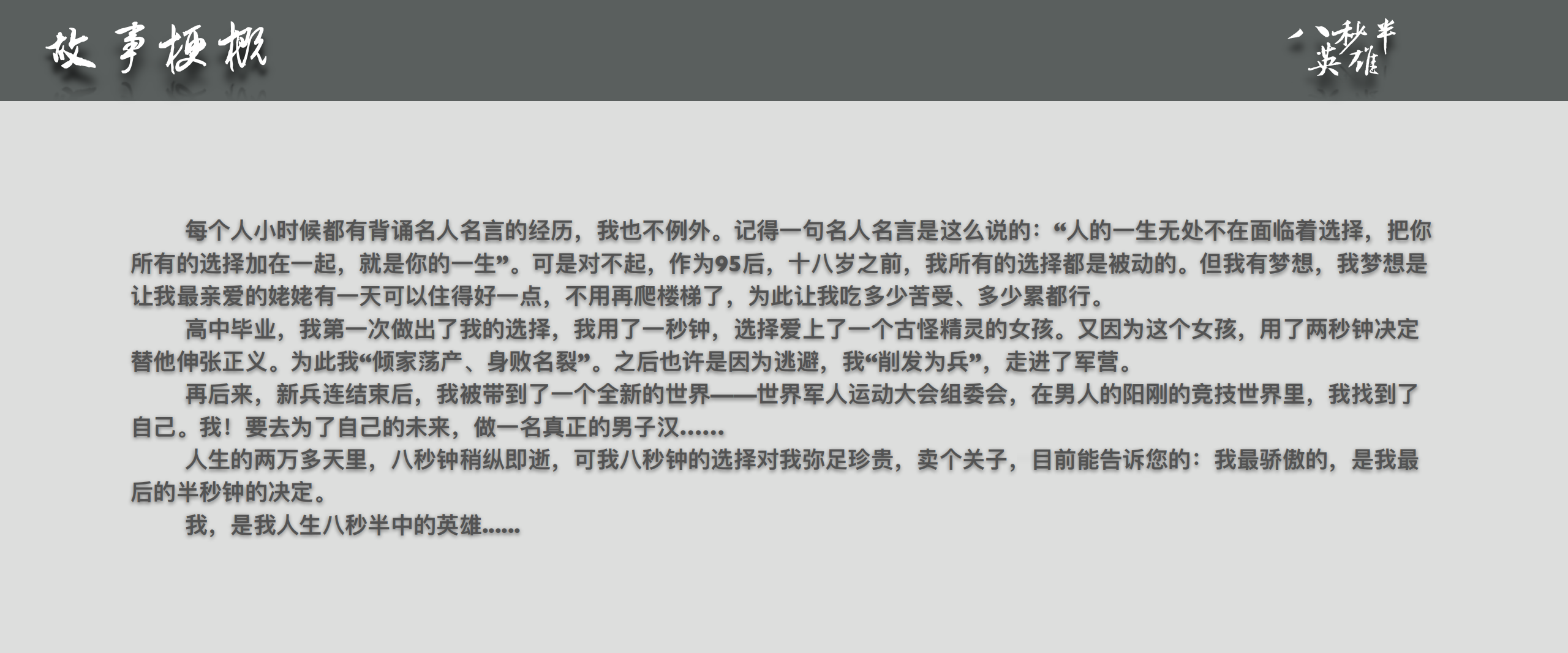 《八秒半英雄》 《八秒半英雄》