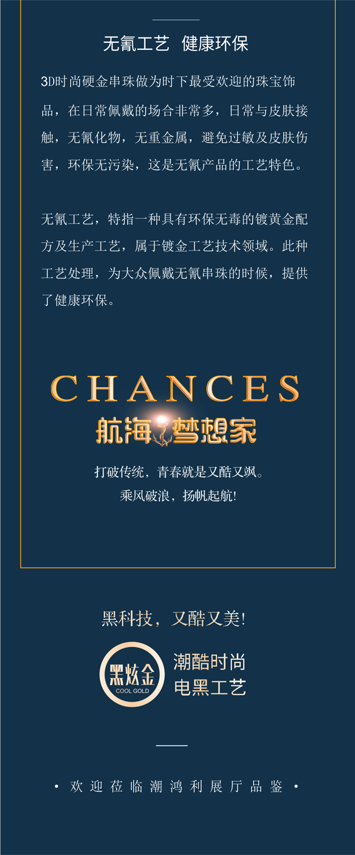 潮鸿利珠宝：黑炫金【青春就要 又酷又美】