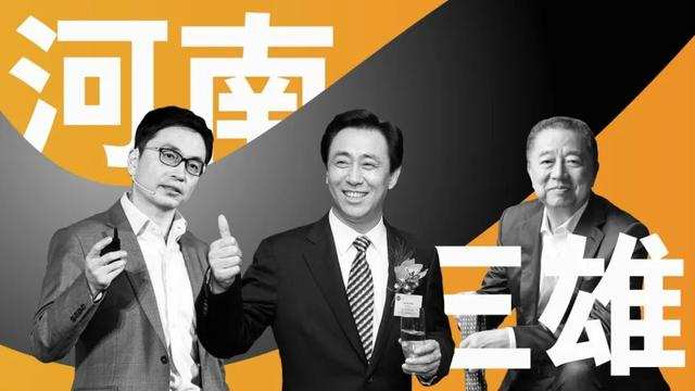 从地产大佬到投资教父,三个河南人掌管3万亿的商业帝国 从地产大佬到投资教父,三个河南人掌管3万亿的商业帝国