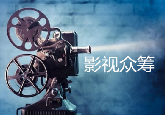 中楚汉秀:电影众筹是什么?能赚钱吗? 中楚汉秀:电影众筹是什么?能赚钱吗?