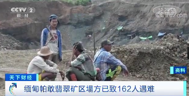 突发|翡翠喋血:缅甸玉石矿区至少162名矿工丧生 突发|翡翠喋血:缅甸玉石矿区至少162名矿工丧生
