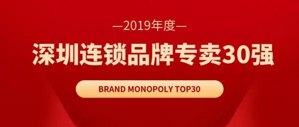 喜报 | 连续四年,桃花季获“2019年度深圳连锁品牌专卖30强”! 喜报 | 连续四年,桃花季获“2019年度深圳连锁品牌专卖30强”!
