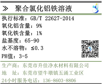 液体聚合氯化铝铁