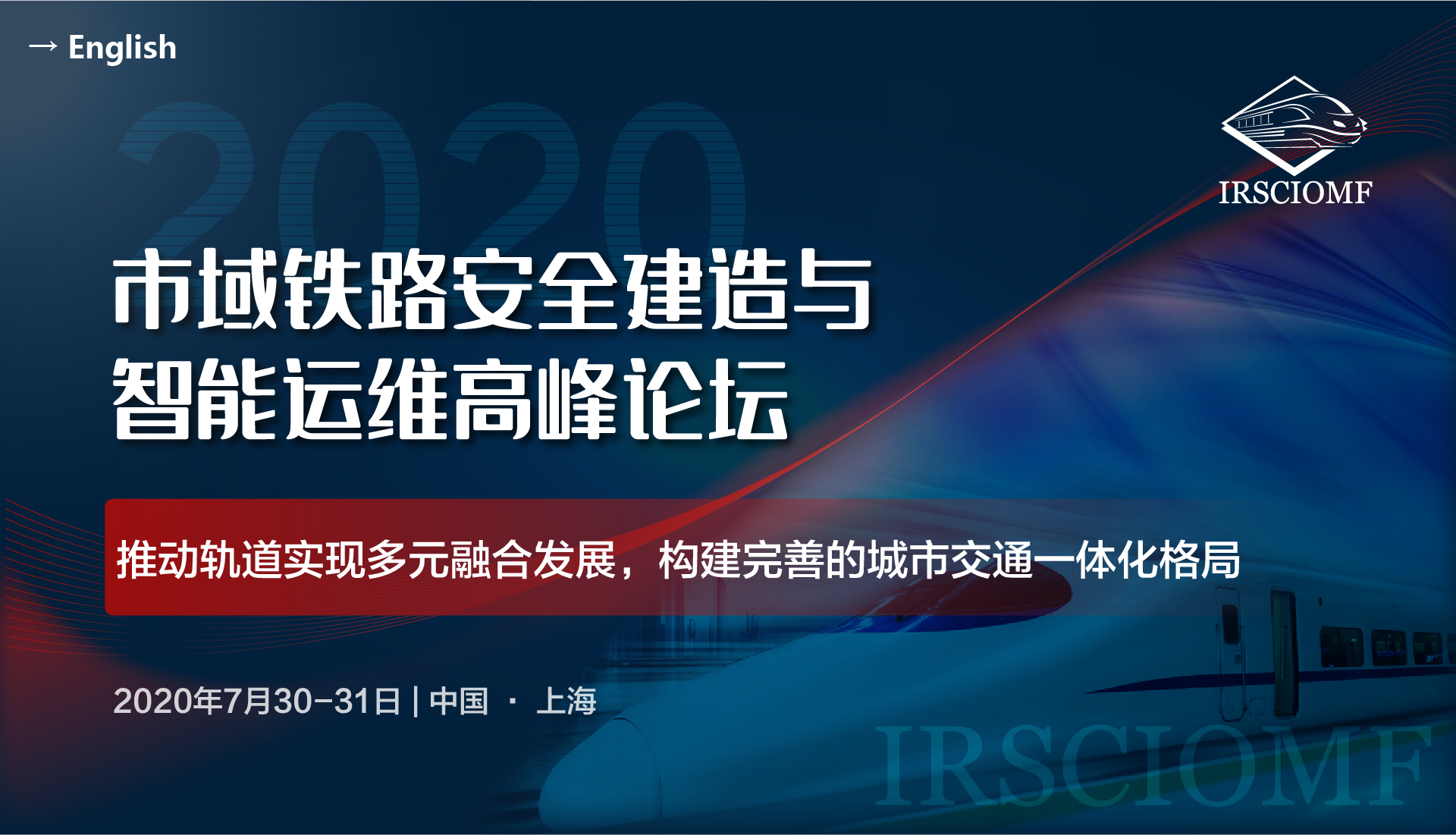 2020市域铁路安全建造与智能运维高峰论坛