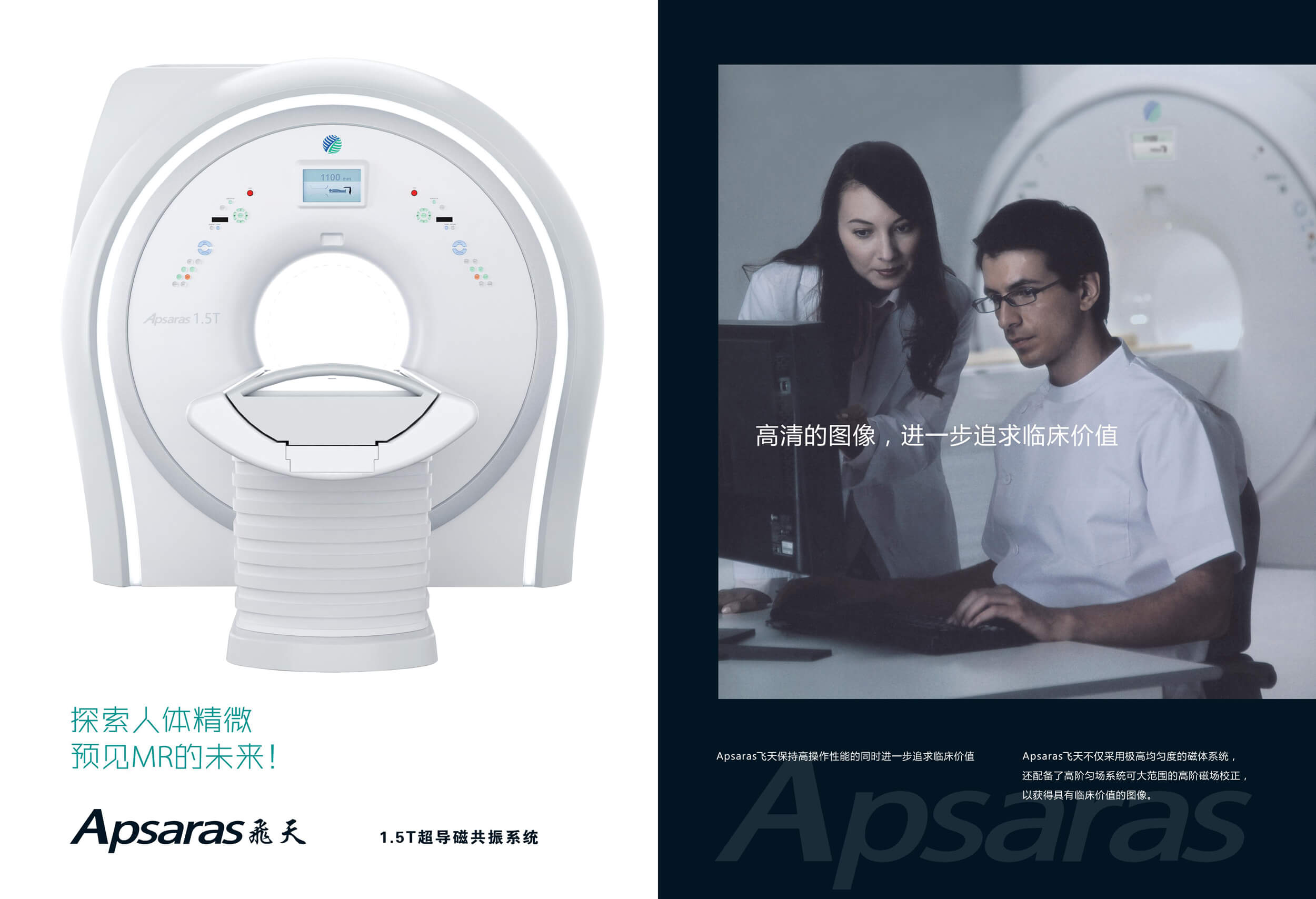 Apsaras飛天 1.5T 超導核磁共振系統