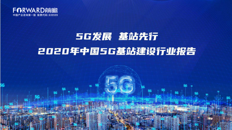  2020 中國 5G 基站建設報告，你想知道的都在這里了！