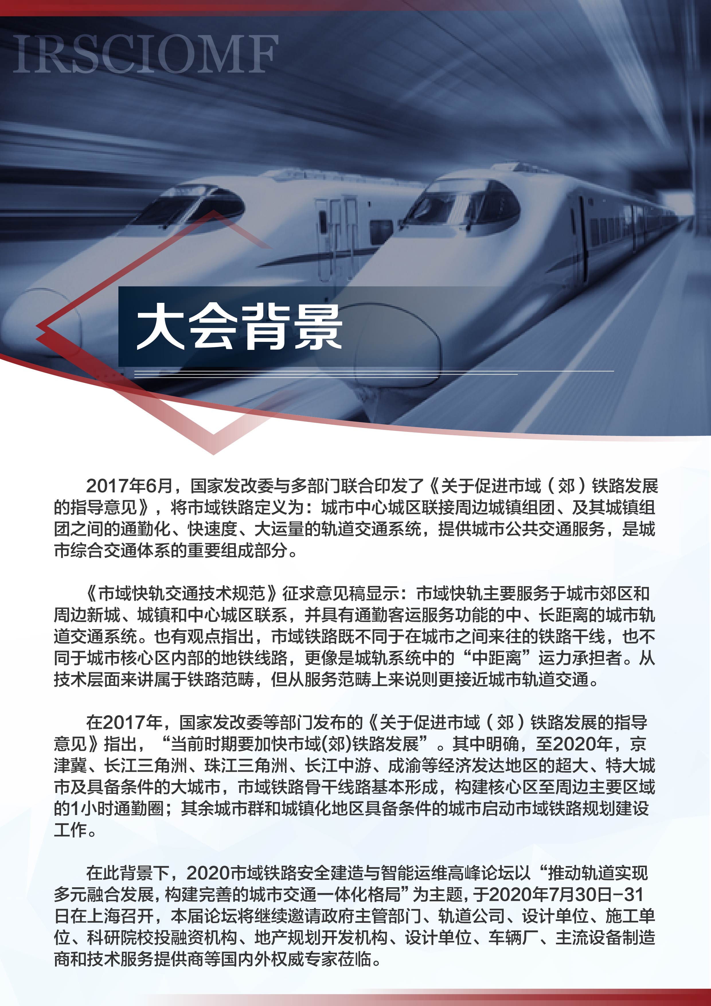 2020市域铁路安全建造与智能运维高峰论坛
