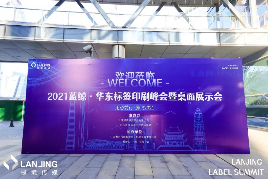 2021华东标签印刷峰会暨桌面展示会成功举办