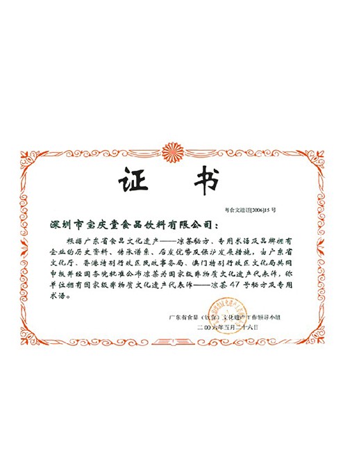 國(guó)家級(jí)非物質(zhì)文化文化遺產(chǎn)代表作—涼茶47號(hào)秘方 國(guó)家級(jí)非物質(zhì)文化文化遺產(chǎn)代表作—涼茶47號(hào)秘方