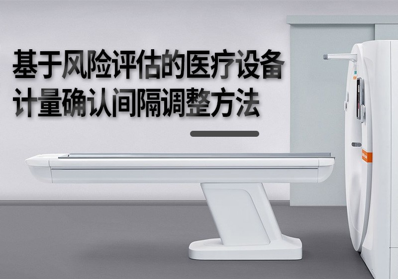 基于风险评估的医疗设备计量确认间隔调整方法