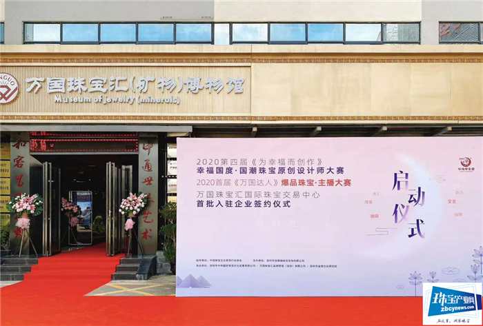 第四届“为幸福而创作”原创设计师大赛、首届“万国达人”主播大赛启动仪式暨中和盛世万国珠宝汇签约仪式举 第四届“为幸福而创作”原创设计师大赛、首届“万国达人”主播大赛启动仪式暨中和盛世万国珠宝汇签约仪式举