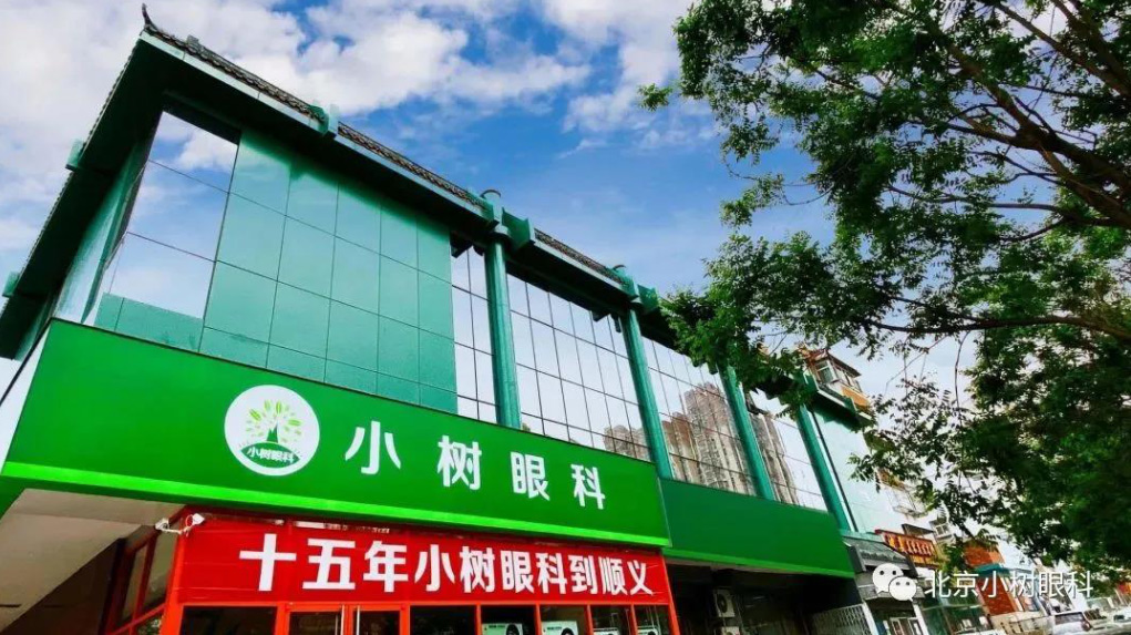 小树眼科,呵护你的美丽双眸 小树眼科,呵护你的美丽双眸