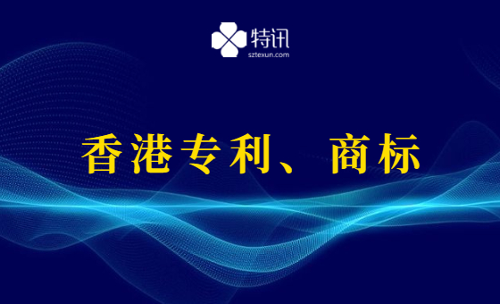 香港专利、商标申请 香港专利、商标申请