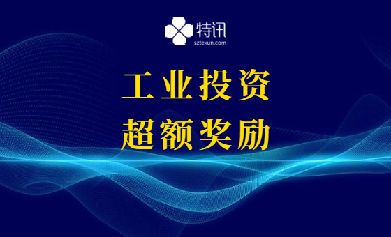2021年光明区工业投资超额奖励项目 2021年光明区工业投资超额奖励项目