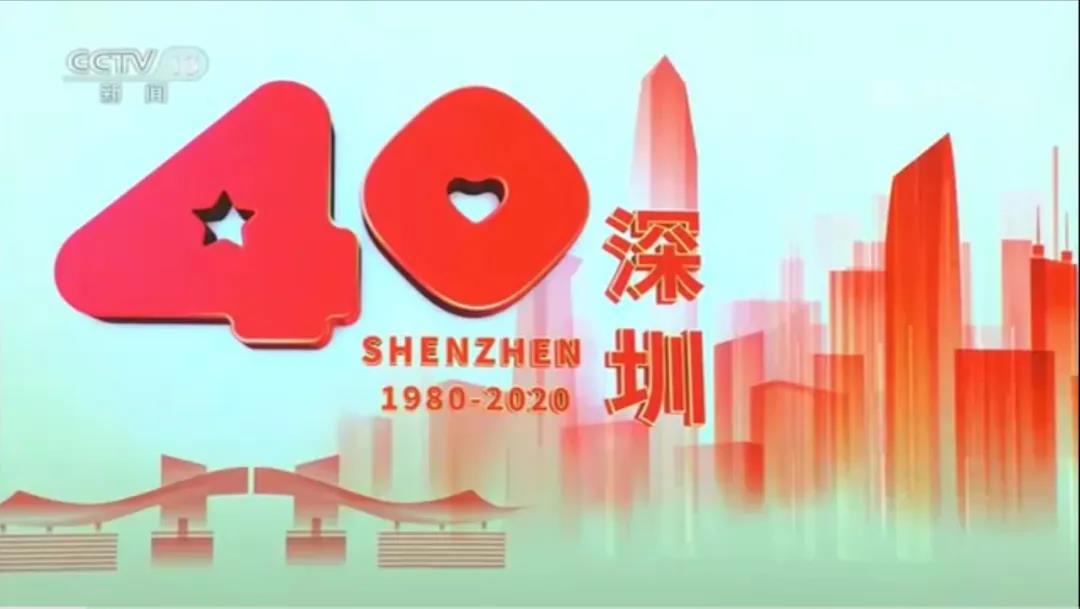 段和段深圳办公室组织观看深圳经济特区建立40周年庆祝大会直播