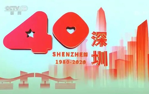 段和段深圳办公室组织观看深圳经济特区建立40周年庆祝大会直播