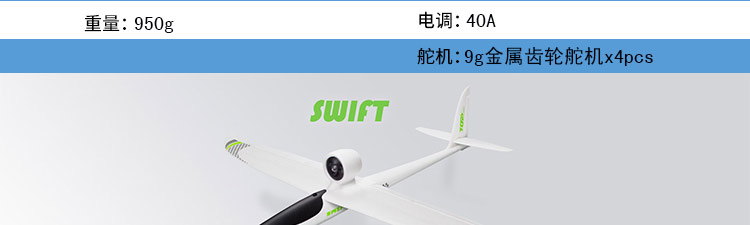 Swift 1200MM模型飞机