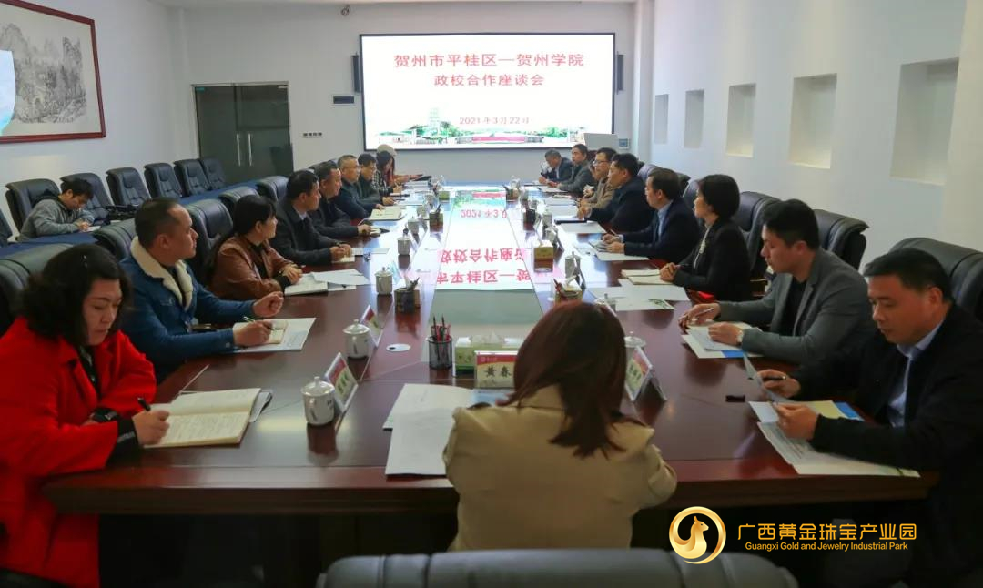 平桂区与贺州学院举办政校合作座谈会