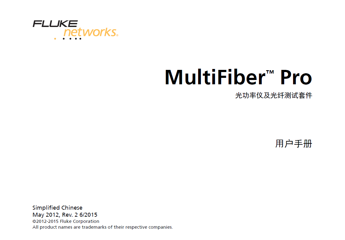 Multifiber Pro (MPO) 用户手册