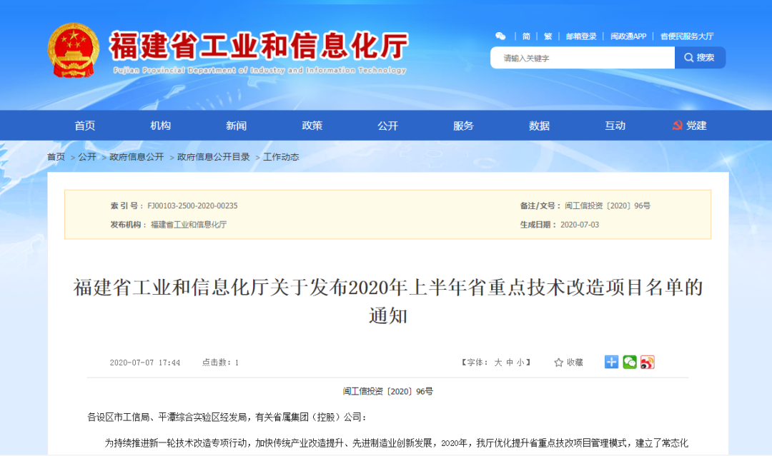 省工信厅发布630项2020年福建省重点技术改造项目名单 省工信厅发布630项2020年福建省重点技术改造项目名单